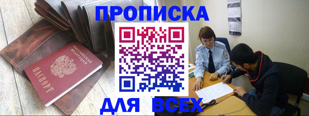 прописка для работы в Мариинске